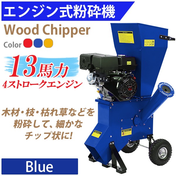 粉砕機　ウッドチッパー　ガーデンシュレッダー　強力　最大粉砕径約89mm　13HP　エンジン式　ブルー　パワフル　13馬力　ガーデンチッパー　チッパーシュレッダー　チッパー