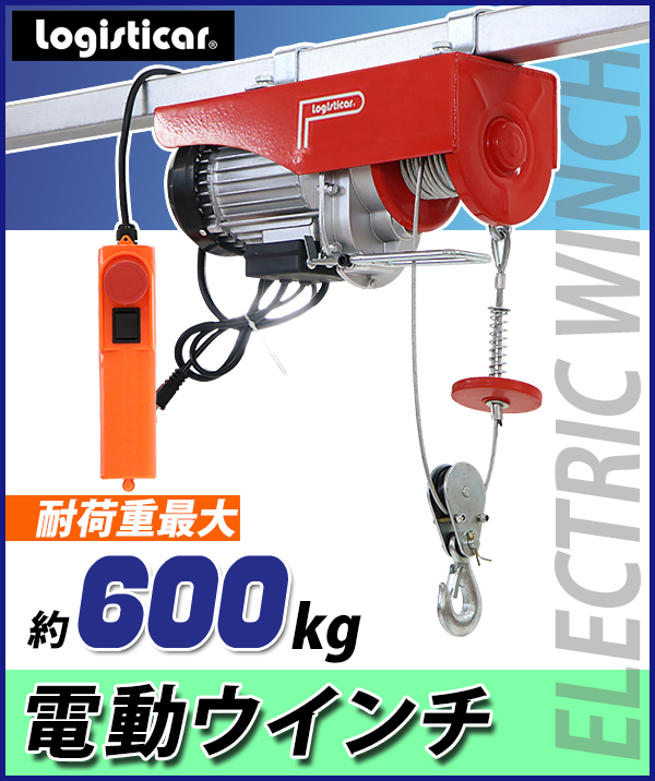 電動ウインチ 電動ホイスト 万能ウインチ 耐荷重最大約600kg 約0.6t 最大揚程12m 100V電源 フック付き 安全装置付き 滑車フック  ワイヤー約12m ワイヤー : e-winch-a600-r : BAUHAUS - 通販 - Yahoo!ショッピング