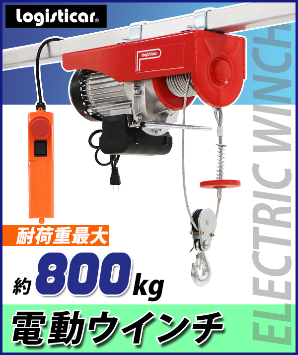 電動ウインチ 電動ホイスト 万能ウインチ 耐荷重最大約800kg 約0.8t 最大揚程12m 100V電源 フック付き 安全装置付き 滑車フック  ワイヤー約12m ワイヤー : e-winch-a800-r : BAUHAUS - 通販 - Yahoo!ショッピング