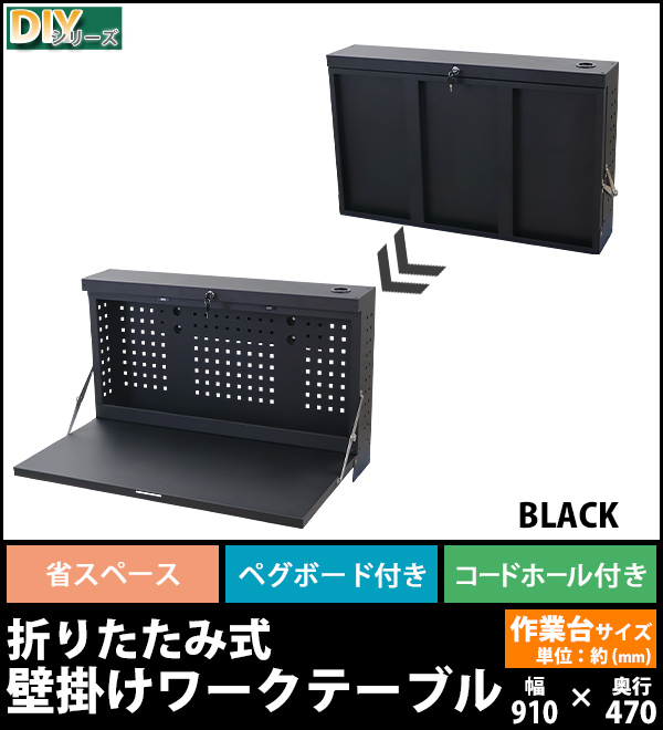 壁掛けワークテーブル ワークベンチ 黒 折りたたみ 工作台 作業台 幅約910mm 奥行約470mm 耐荷重約170kg ペグボード 有孔ボード  パンチングボード コードホール