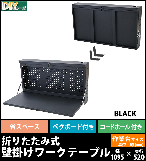 壁掛けワークテーブル ワークベンチ 黒 折りたたみ 工作台 作業台 幅約1095mm 奥行約520mm 耐荷重約170kg ペグボード 有孔ボード  パンチングボード コードホール