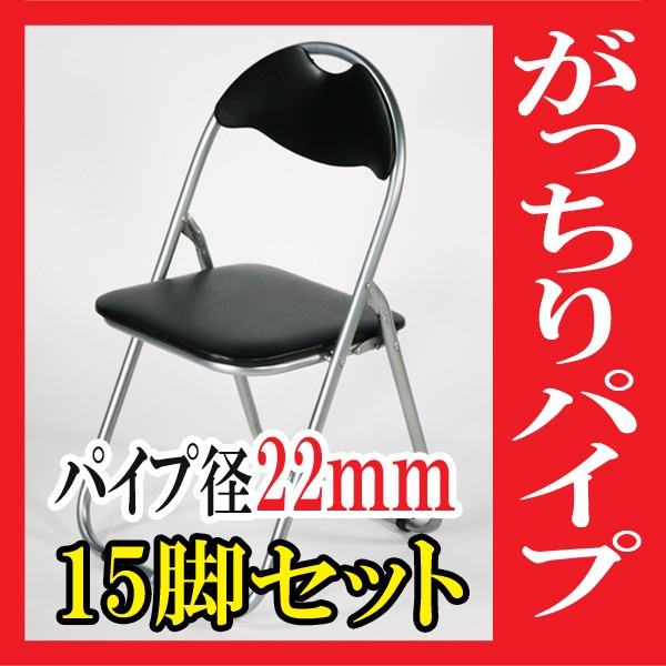 パイプ椅子 15脚セット パイプイス 折りたたみパイプ椅子 ミーティングチェア 会議イス 会議椅子 パイプチェア ブラック X