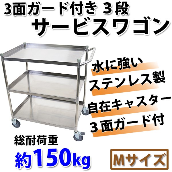 ワゴン ステンレス サービスワゴン ガード付き 3段 Mサイズ 総耐荷重約