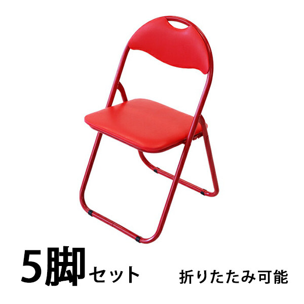 パイプ椅子 折りたたみ 赤 5脚セット 完成品 組立不要 粉体塗装 パイプイス ミーティングチェア 会議イス 会議椅子 事務椅子 パイプチェア イス オールレッド