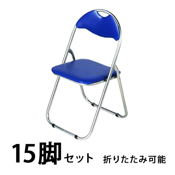 パイプ椅子 15脚セット パイプイス 折りたたみパイプ椅子 ミーティングチェア 会議イス 会議椅子 パイプチェア ブルー X