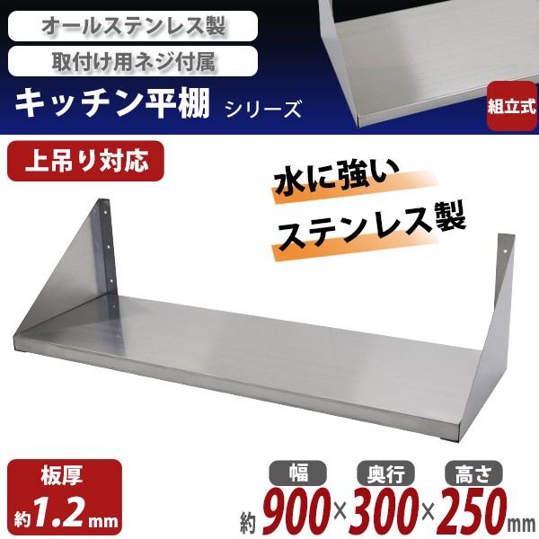 ステンレス製 棚 シェルフ キッチン平棚 幅約900mmx奥行約