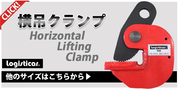 横吊クランプ 定格容量約3.2t クランプ範囲約0〜5.0cm クランプ 水平