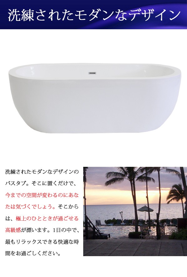 バスタブ　浴槽　バス　洋風バスタブ　置き型　サイズ　W1720×D775×H575　風呂　アクリル製　洋式　お風呂　bath-012