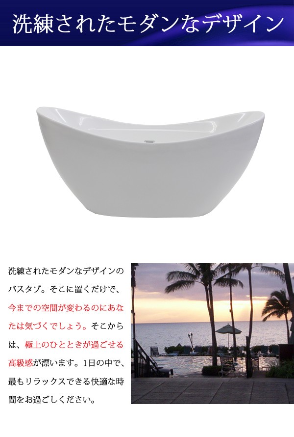 バスタブ　浴槽　バス　洋式　サイズ　洋風バスタブ　お風呂　風呂　置き型　アクリル製　W1720×D720×H760　bath-026