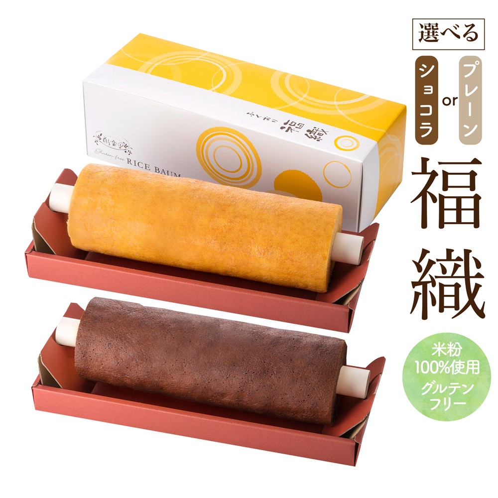 米粉100％ バウムクーヘン 福織 まるごと1本 グルテンフリー バームクーヘン スイーツ ギフト 内祝い お返し お取り寄せ 出産内祝い  :0009:バウムラボ樹楽里!ショップ 通販 