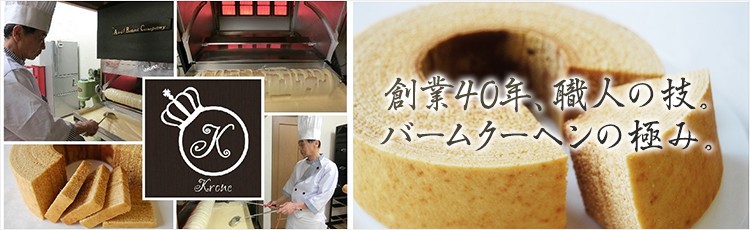 バームクーヘン