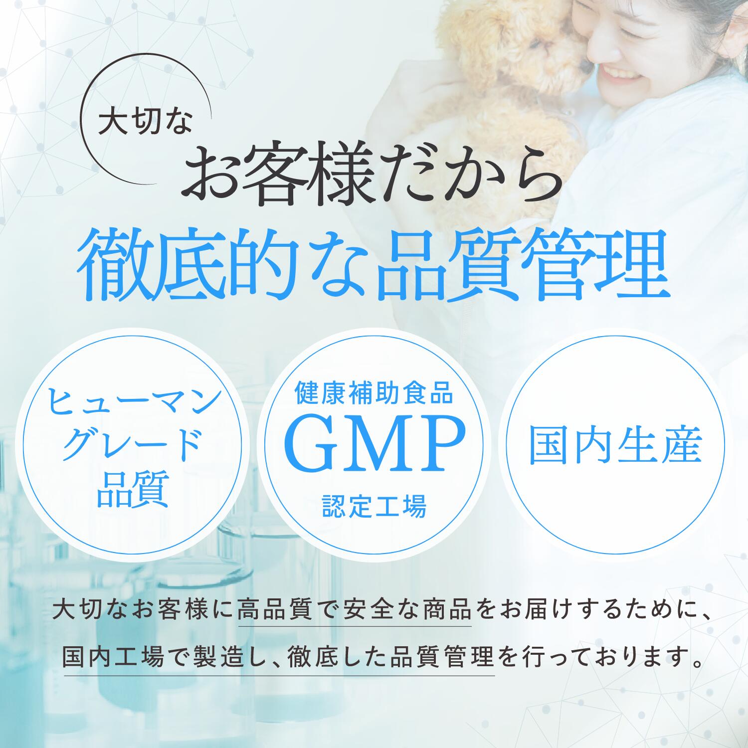 わんこの乳酸菌は徹底的な品質管理による製造