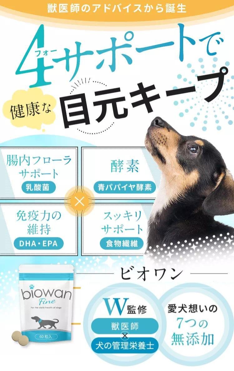 犬 サプリ 胃腸 免疫 腸内環境 酵母 ビオワンファイン グルコサミン