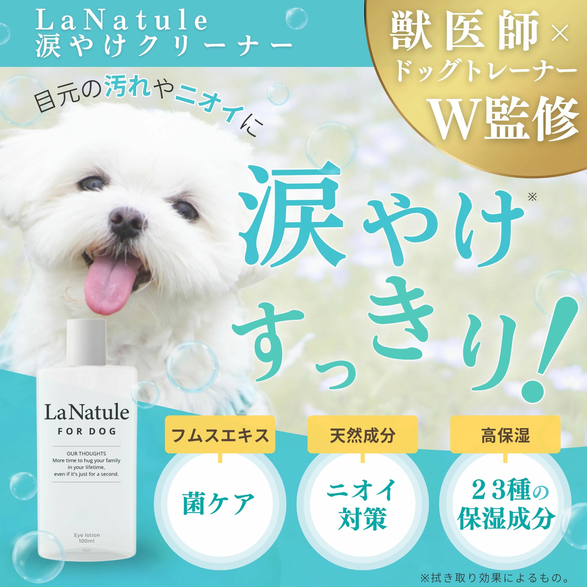 LaNatule涙やけクリーナーは愛犬の目元の涙やけをスッキリすることができます