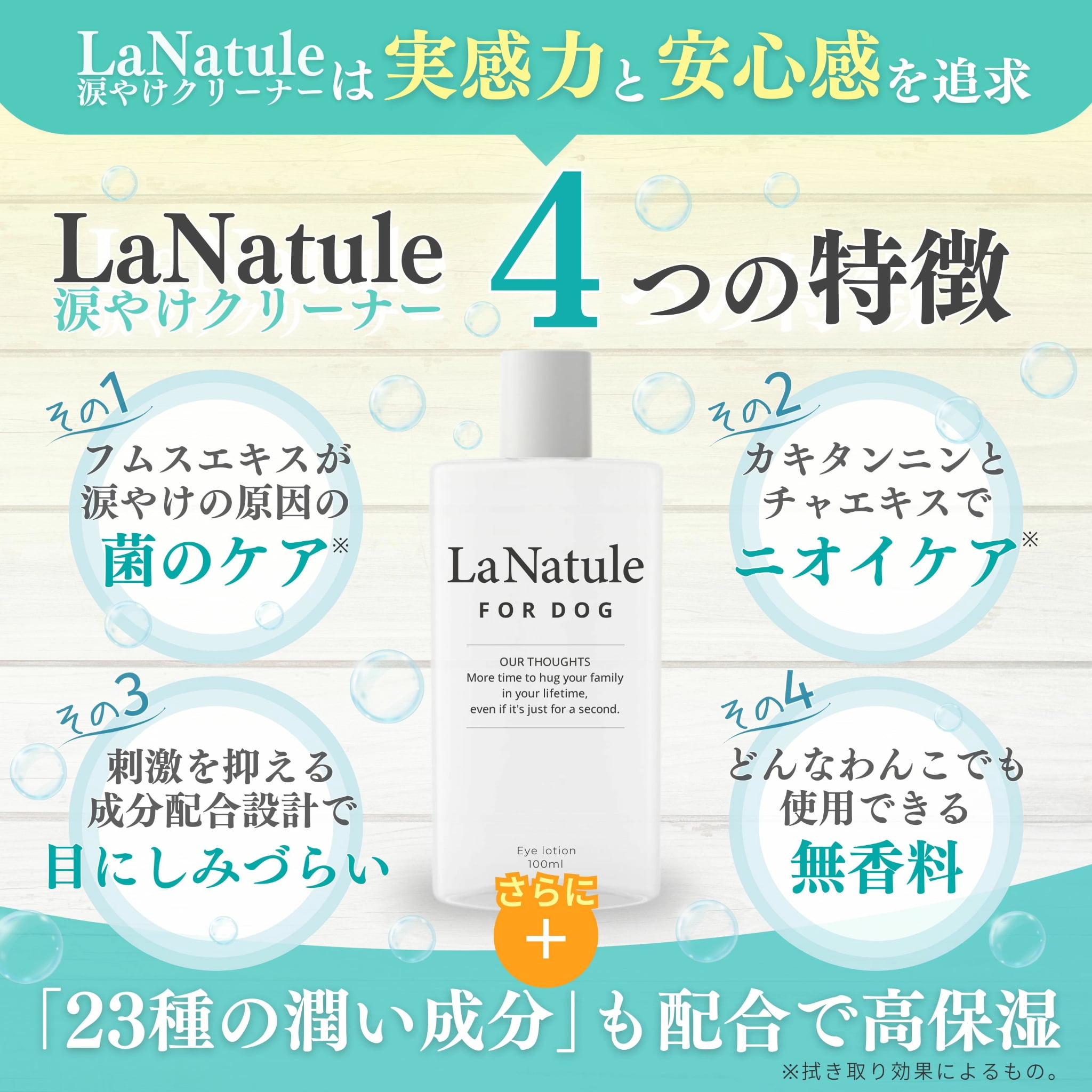 涙やけクリーナーにはフムスエキスをはじめ23種類の潤い成分を配合しています