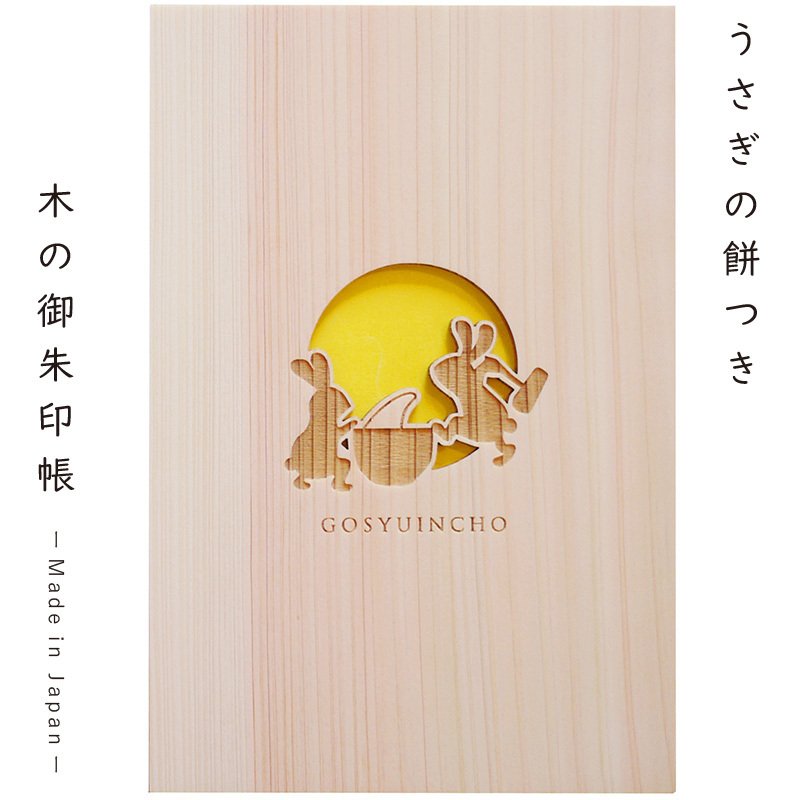 御朱印帳（うさぎ餅）