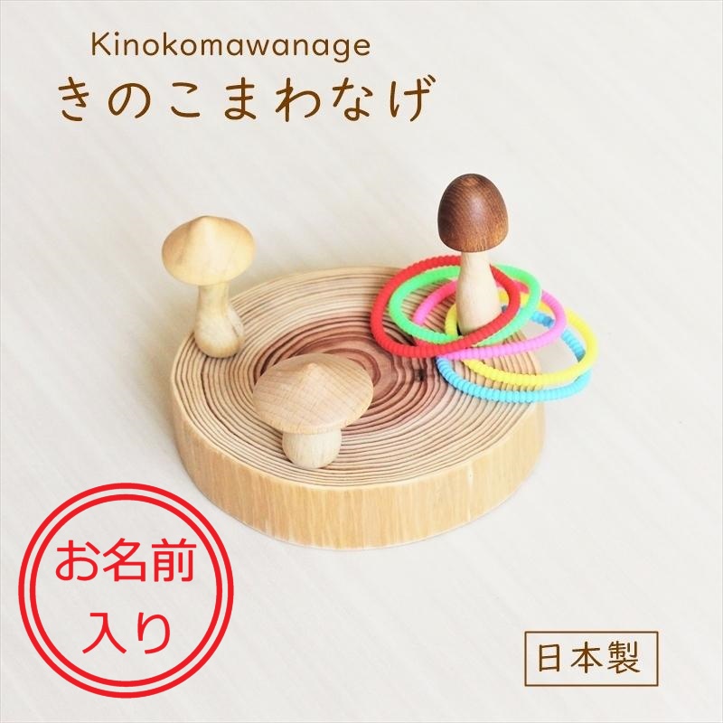 きのこまわなげ おもちゃ 玩具 木製 日本製 こま 独楽 手回し わなげ