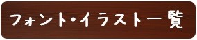 フォント・イラスト一覧