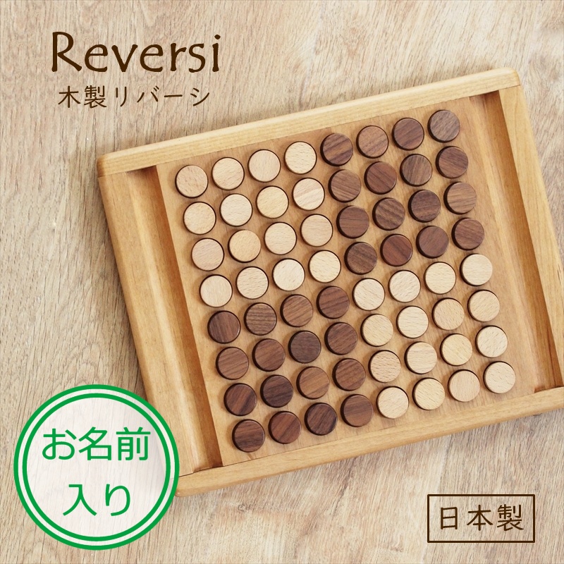リバーシ 木製 知育 木育 おもちゃ ゲーム 日本製 木製 天然木