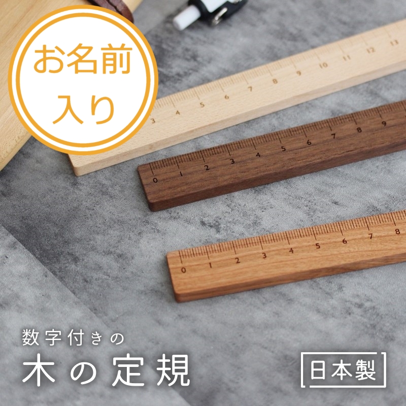 定規・名入れ
