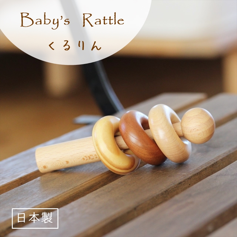 お名前入り】 くるりん ラトル ガラガラ おもちゃ 木製 日本製 出産