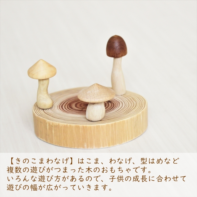 お名前入り】 きのこまわなげ おもちゃ 玩具 木製 日本製 こま お名前入り】 きのこまわなげ おもちゃ 玩具 木製 日本製 こま