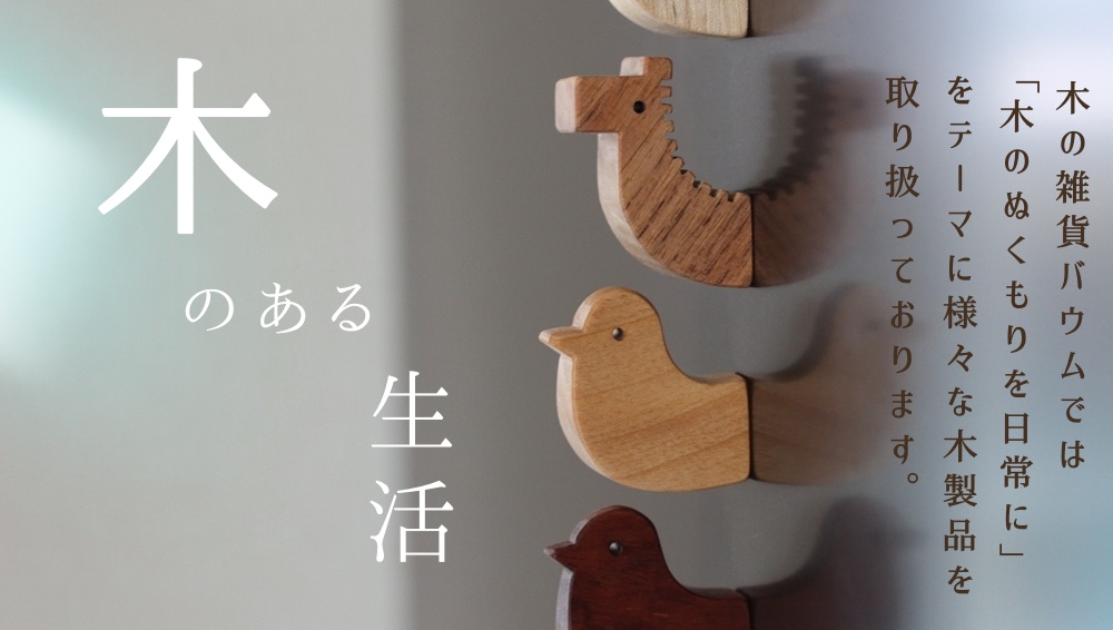 木の雑貨 バウム - Yahoo!ショッピング