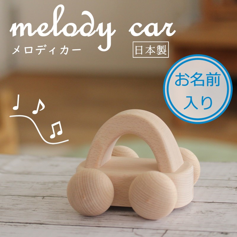 メロディカー 木 おもちゃ 木製 出産祝い かわいい 日本製 くるま 車
