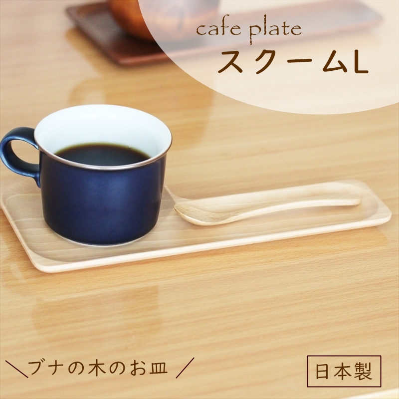 スクームM ブナ 食器 日本製 木のお皿 四角 角皿 長方形 スクエア 木製