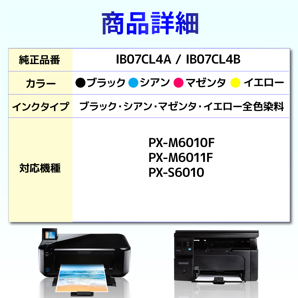 IB07CL4A IB07 互換インク 5個 PX-M6010F PX-M6011F PX-S6010 EPSON エプソン