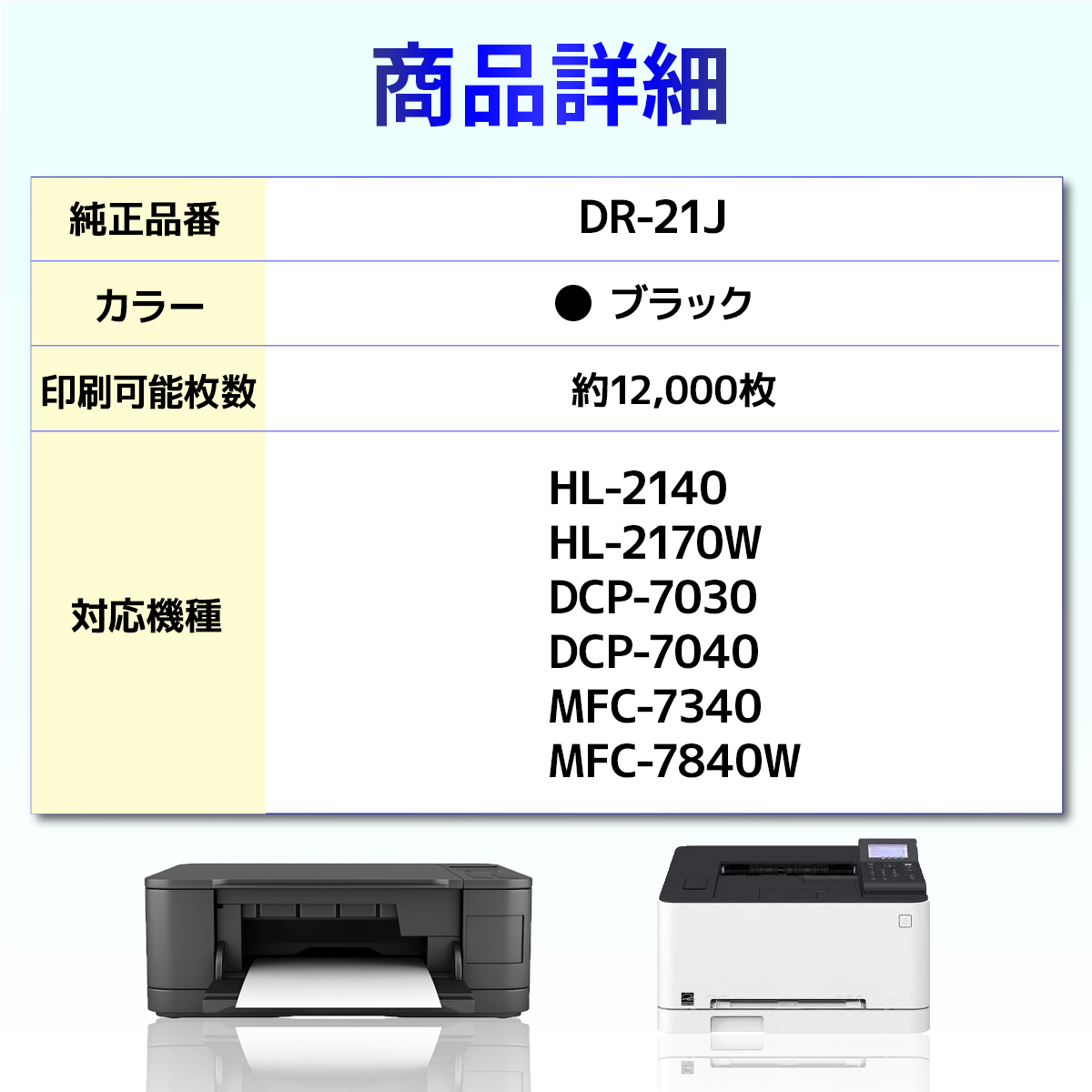 【互換品】DR-21J DR21J HL-2140 HL-2170W DCP-7030 DCP-7040 MFC-7340 MFC-7840W ブラック ブラザー brother 互換ドラムユニット 1個 関連画像1