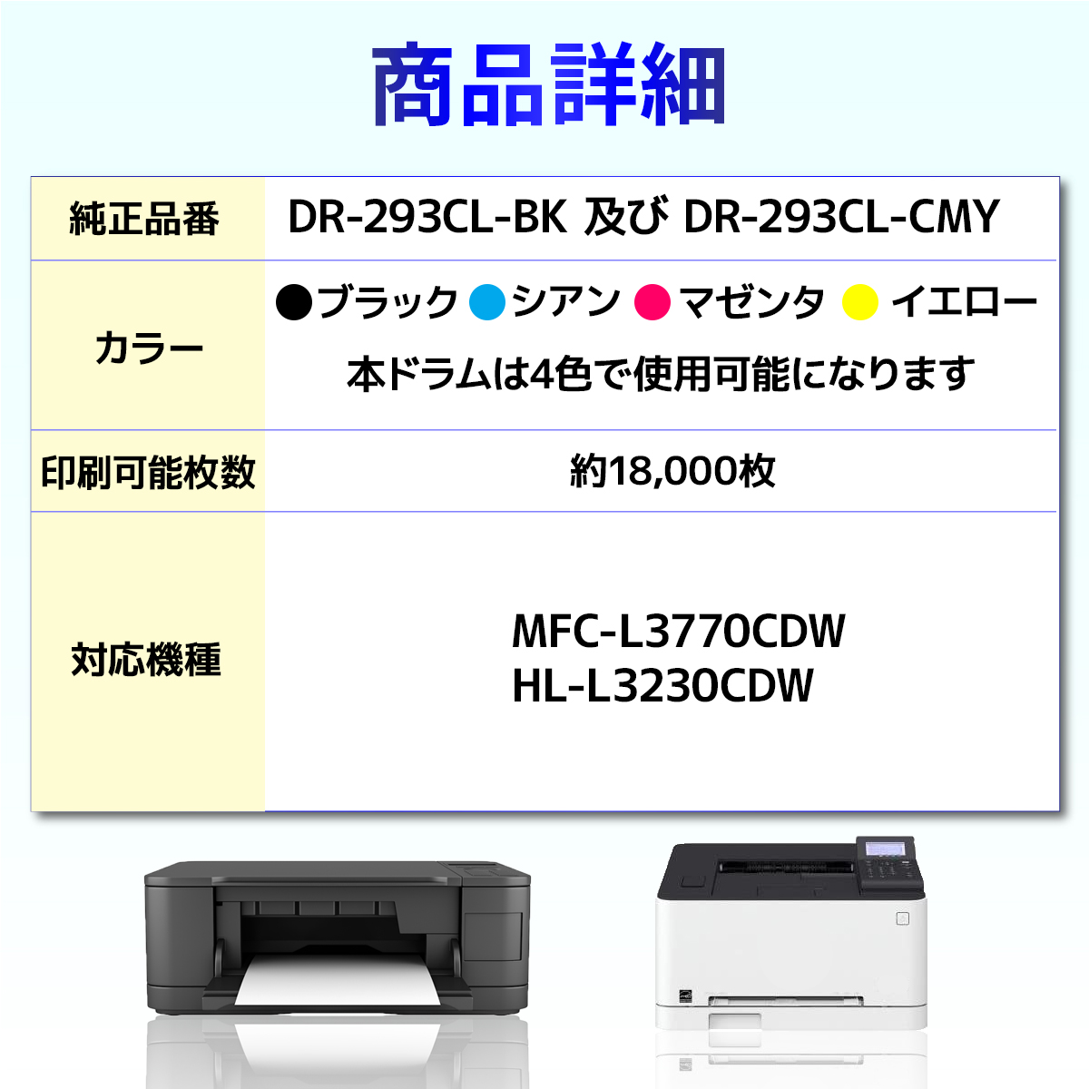 【互換品】DR-293CL DR-293CL-BK DR-293CL-CMY 互換 ドラムユニット ブラザー用 HL-L3230CDW MFC-L3770CDW 4本 関連画像1