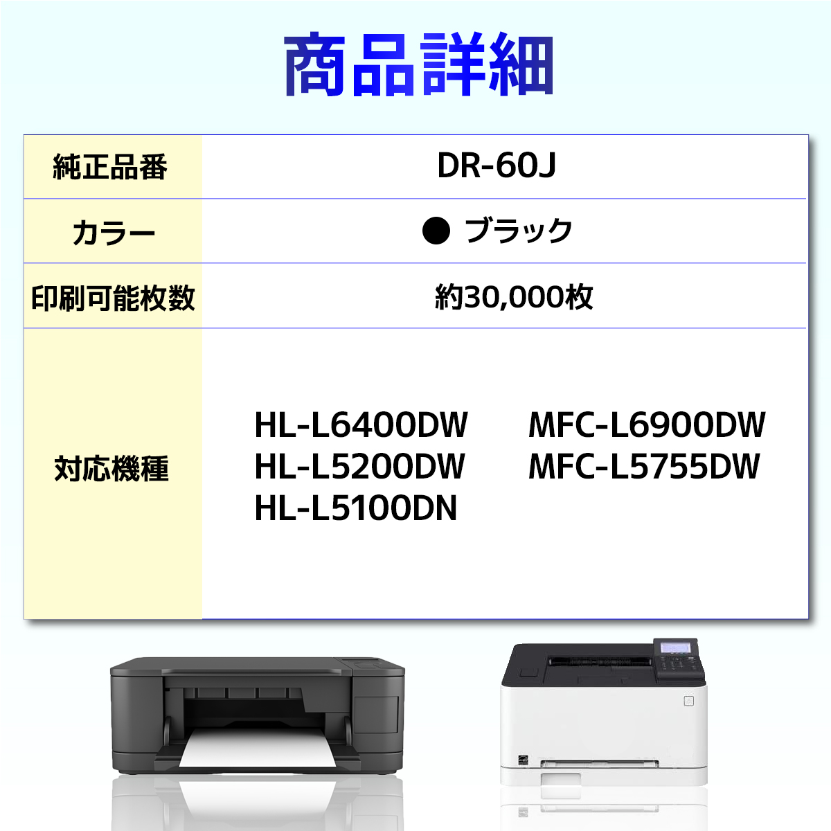 DR-60J DR60J HL-L6400DW HL-L5200DW HL-L5100DN MFC-L6900DW MFC