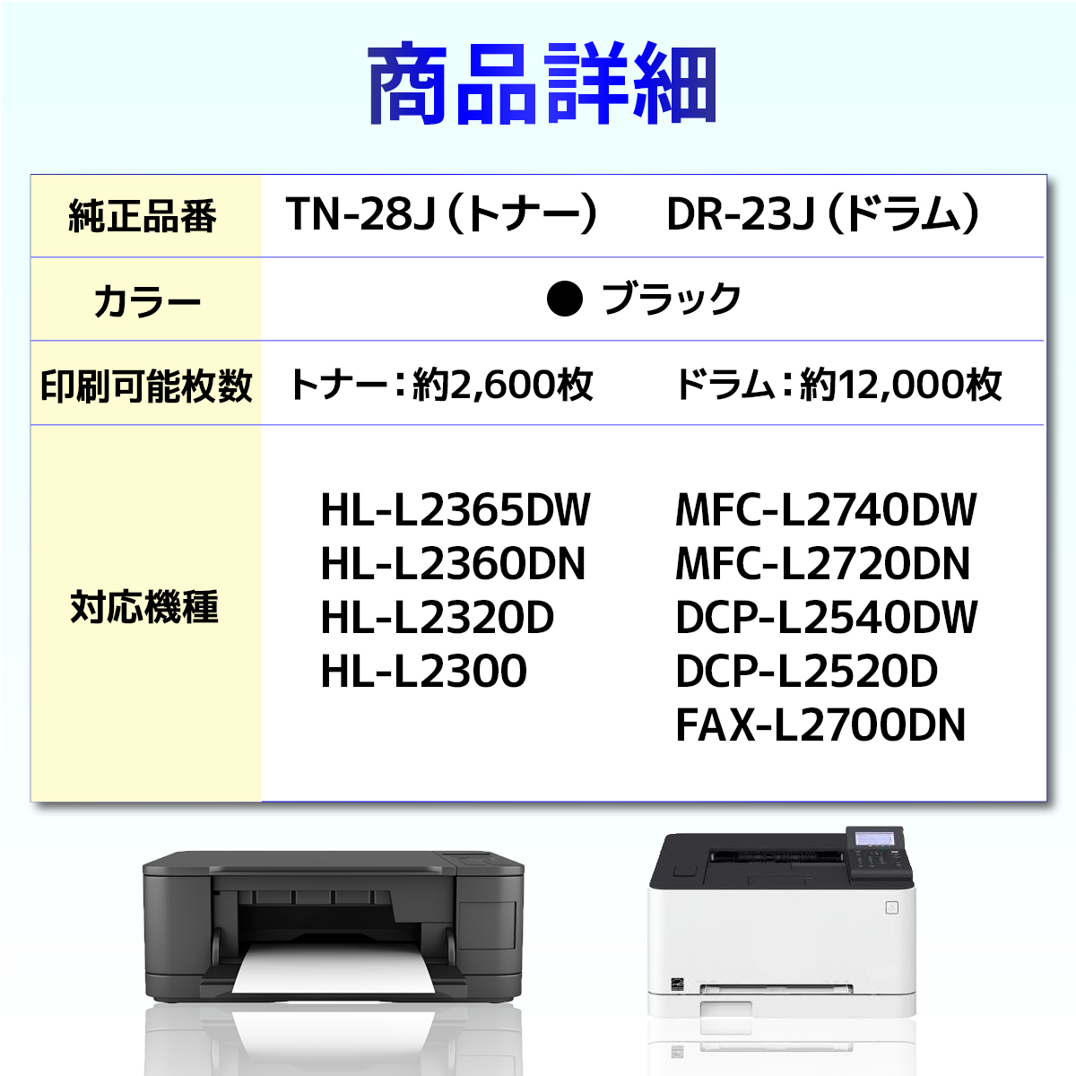 TN-28J DR-23J HL-L2365DW HL-L2360DN HL-L2320D HL-L2300 MFC-L2740DW MFC-L2720DN DCP-L2540DW DCP-L2520D FAX-L2700DN 互換トナー 互換ドラムユニット 2個｜baustore｜02