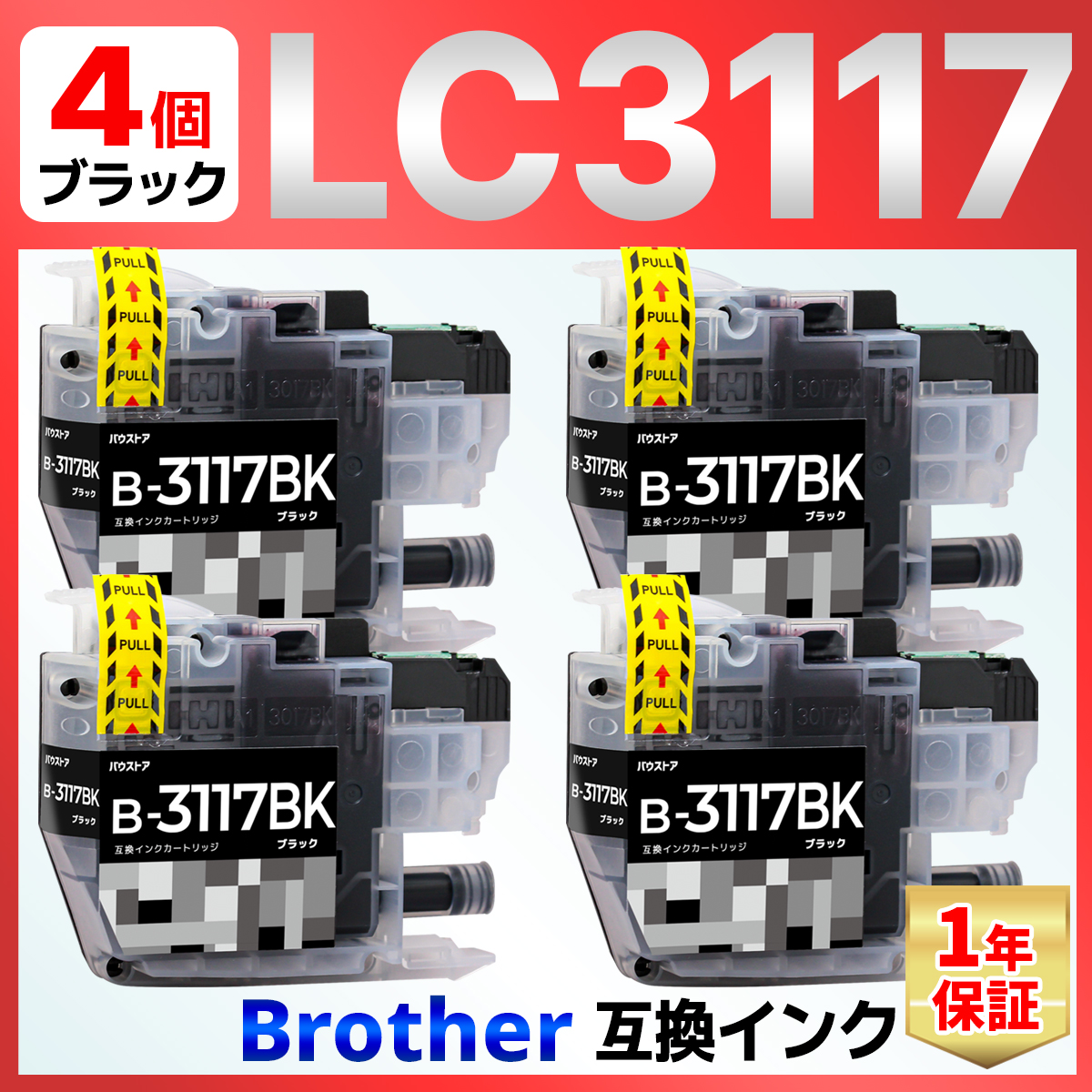LC3117BK LC3117 互換インク ブラック ４個 MFC-J6980CDW MFC-J6580CDW MFC-J5630CDW MFC-J6583CDW MFC-J6983CDW Brother ブラザー