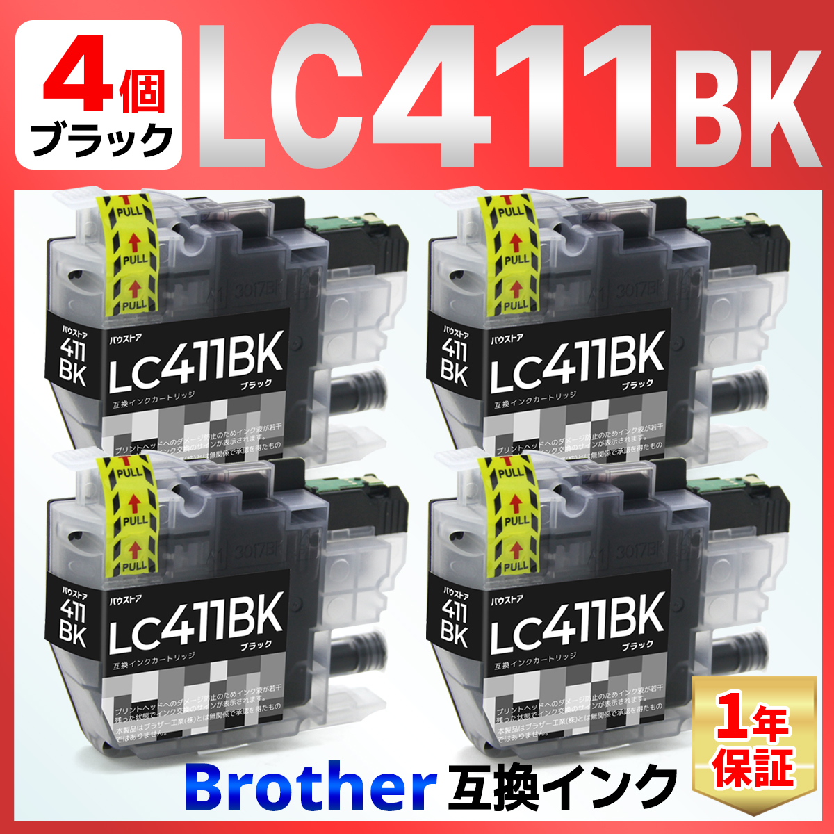 バウストア 【互換品】LC411BK LC411 ブラック 互換インク 4個 バウストア 【互換品】LC411BK LC411 ブラック 互換インク 4個