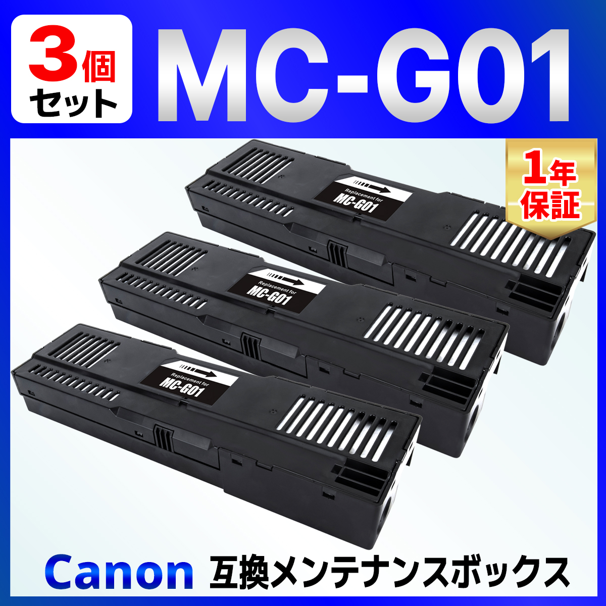 MC-G01 互換メンテナンスカートリッジ 3個 GX7030 GX6030 GX5030 Canon用 キャノン用｜baustore