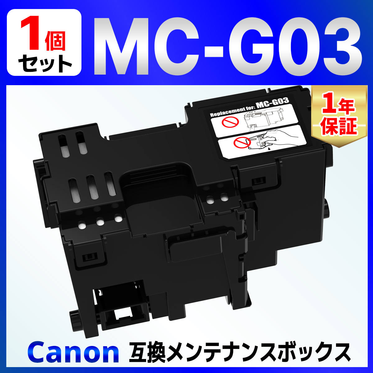 MC-G03 互換メンテナンスカートリッジ 1個 GX4030 Canon用 キャノン用｜baustore