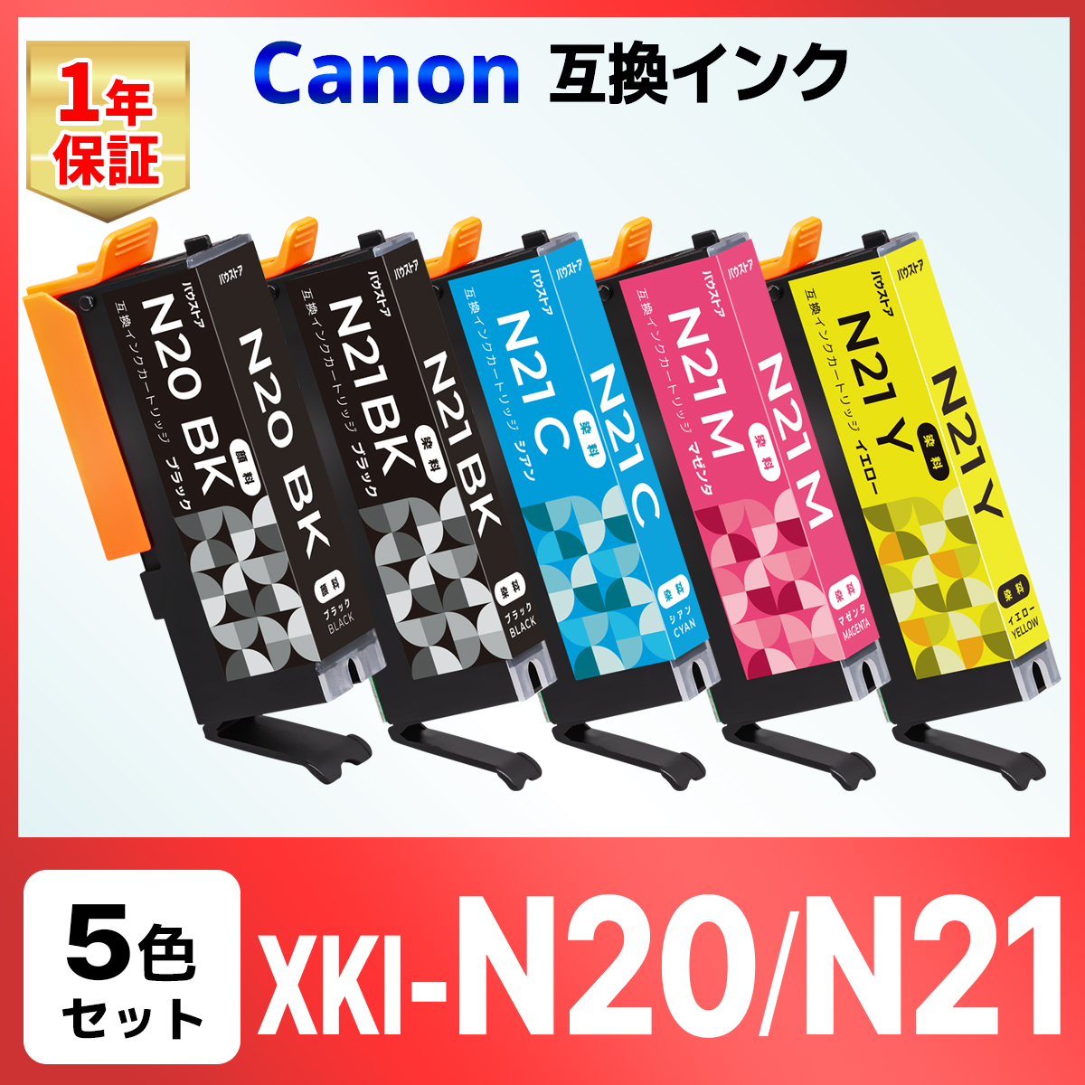 XKI-N21+N20/5MP XKI-N20 XKI-N21 互換インク XK110 XK100 XK500 XK120 Canon キャノン 5色セット XKIN20 XKIN21 XKI N20 XKI N21｜baustore