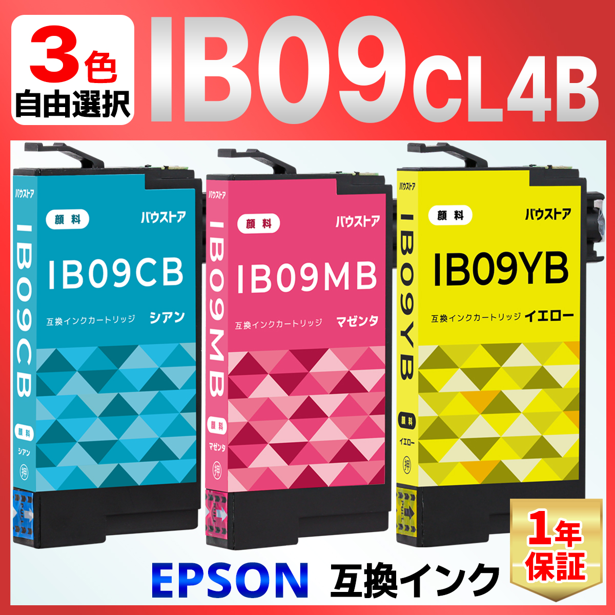 IB09CB IB09MB IB09YB シアン・マゼンタ・イエローよりお好きなカラーを３個 IB09 互換インク PX-M730F PX-S730 EPSON エプソン｜baustore