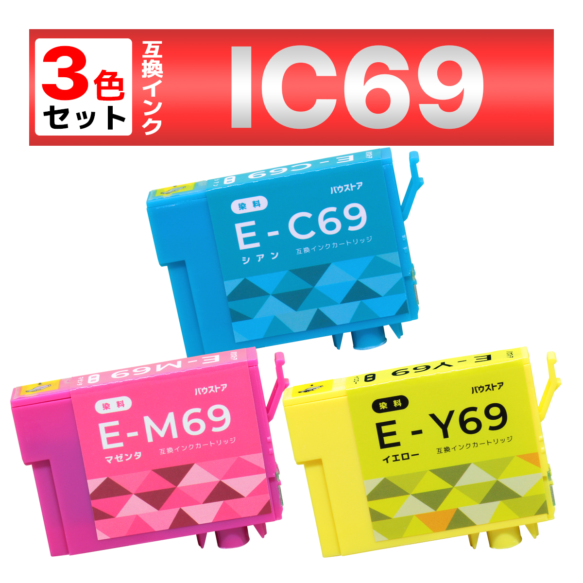 IC4CL69 IC69 互換 インク 砂時計 3色セット EPSON エプソン PX-045A PX-046A PX-047A PX-105 PX-405A PX-435A PX-436A PX-437A PX-505F PX-535F PX-S505｜baustore