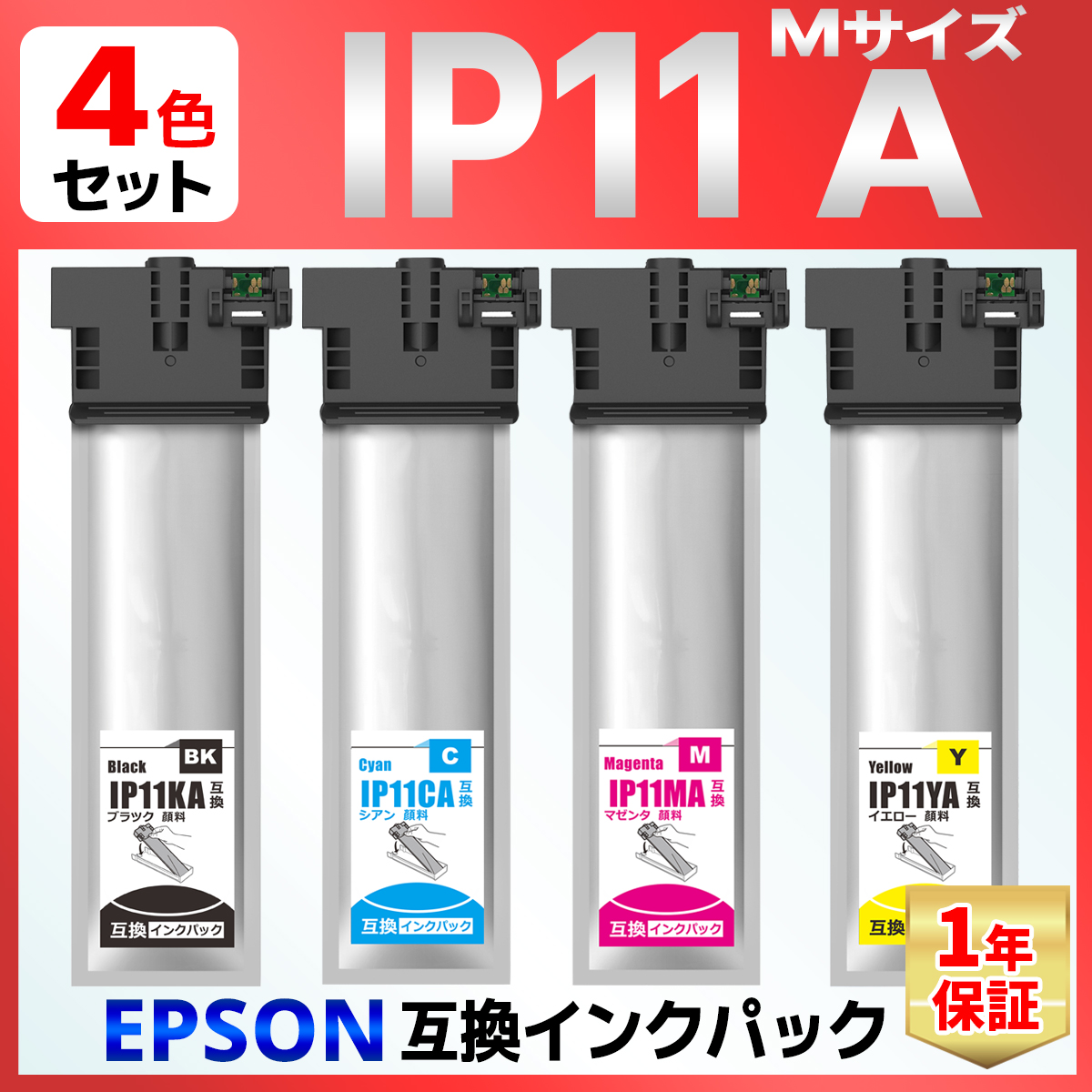 IP11 IP11KA IP11CA IP11MA IP11YA 4色 互換インクパック Ｍサイズ PX M887F PX S887 EPSON エプソン :I EP IP11A A4:バウストア