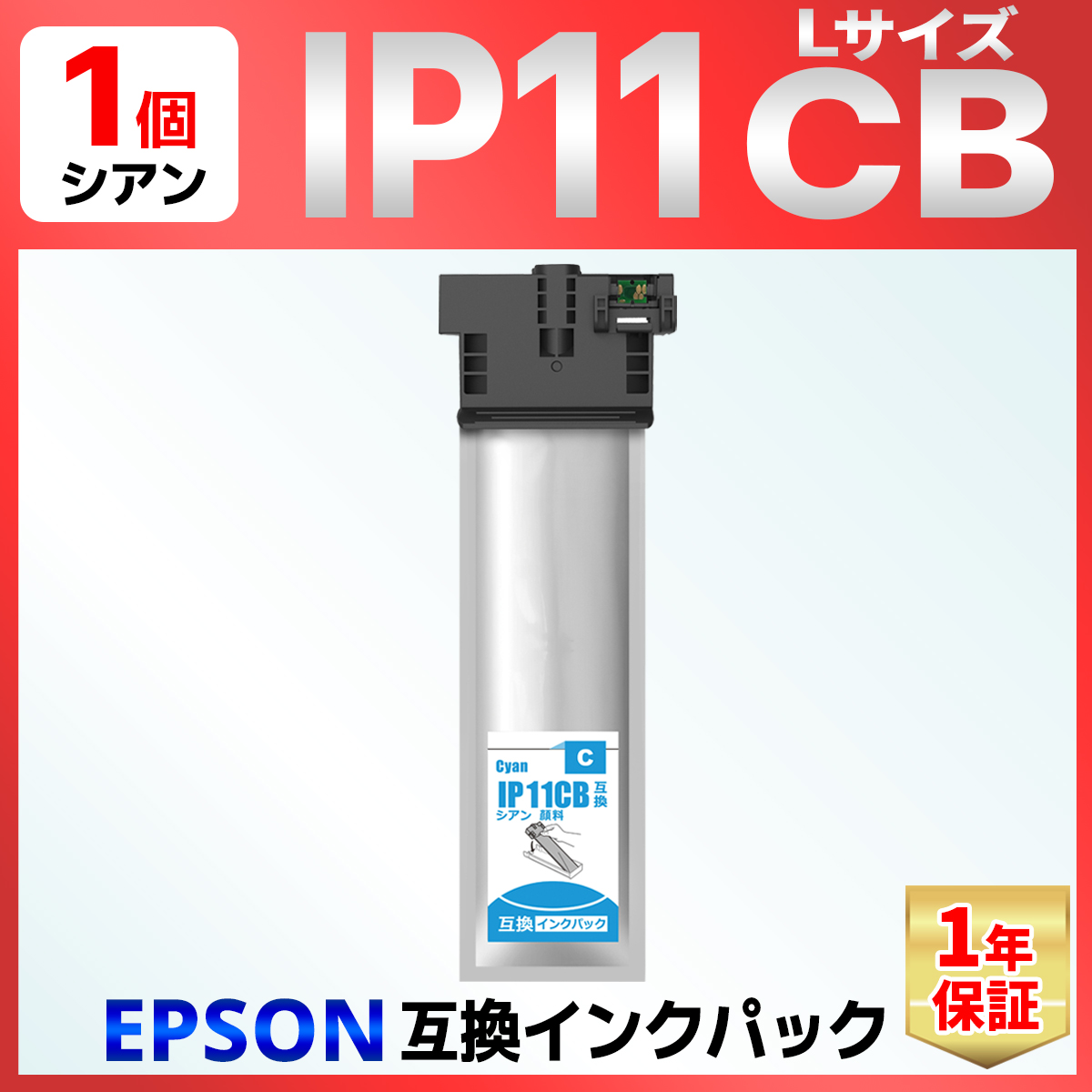IP11 IP11CB シアン 互換インクパック Lサイズ PX-M887F PX-S887 EPSON エプソン｜baustore