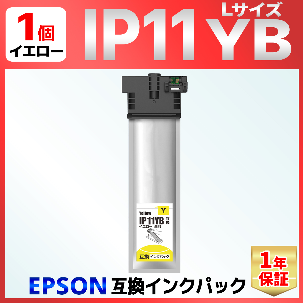 IP11 IP11YB イエロー 互換インクパック Lサイズ PX-M887F PX-S887 EPSON エプソン｜baustore