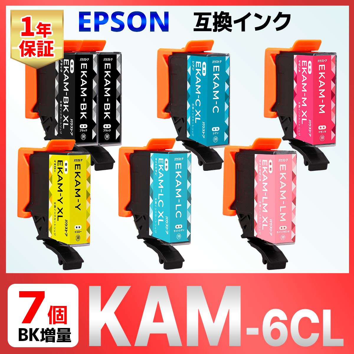 KAM-6CL-L KAM カメ 互換インク ７個 EP-883 EP-882 EP-881 EP-884 EP