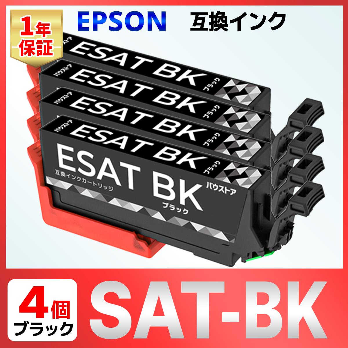 SAT-6CL SAT サツマイモ 互換 インク ブラック ４個 EPSON エプソン EP-712A EP-713A EP-714A EP-715A EP-716A EP-812A EP-813A EP-814A EP-815A EP-816A