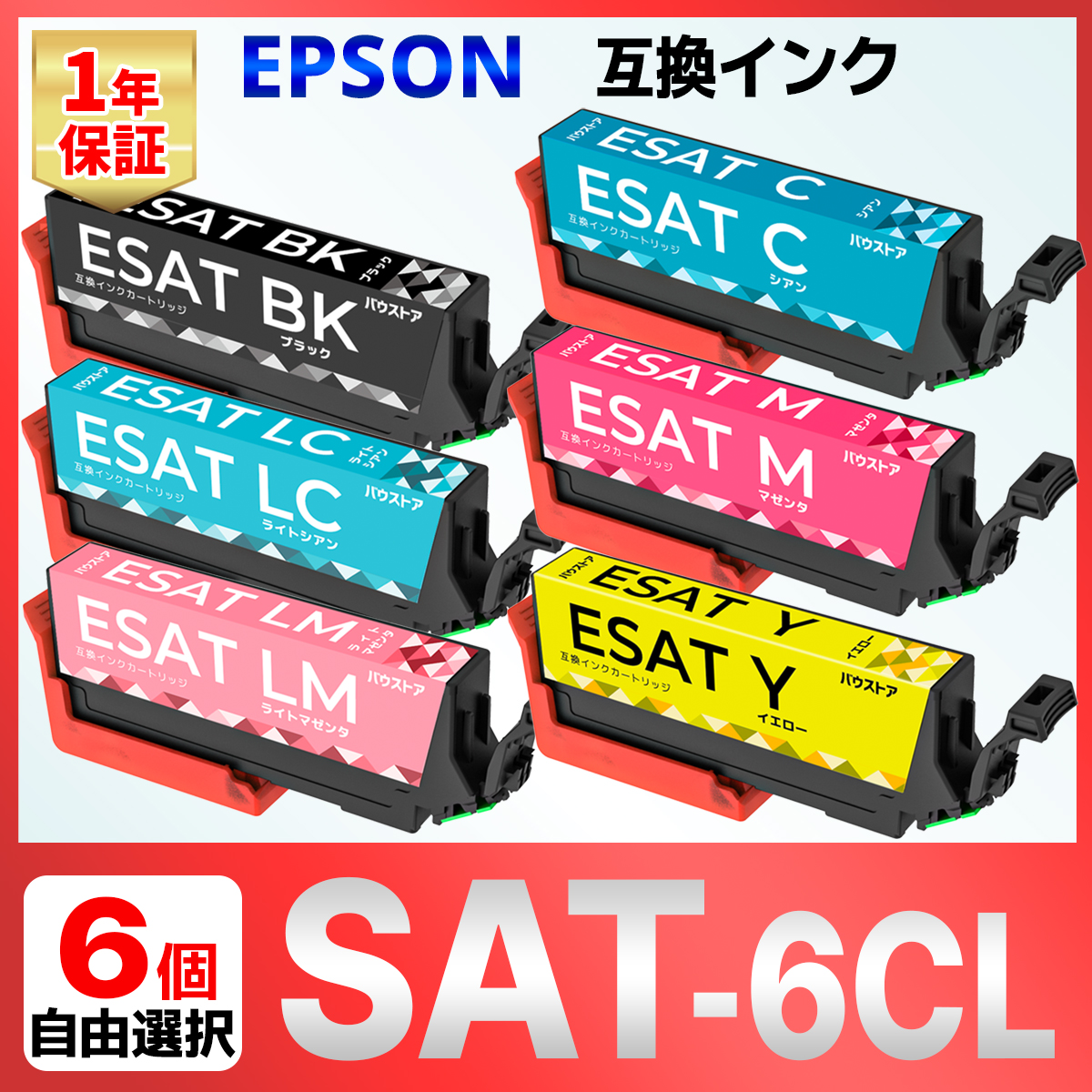 SAT-6CL SAT サツマイモ 互換 インク お好きなカラーを６個 EPSON エプソン EP-712A EP-713A EP-714A EP-715A EP-716A EP-812A EP-813A EP-814A EP-815A EP-816A｜baustore