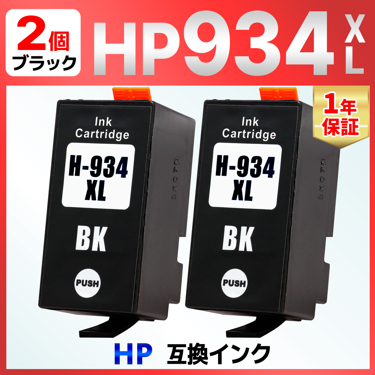 バウストア 【互換品】HP 934XL 互換インクカートリッジ ブラック 2個 