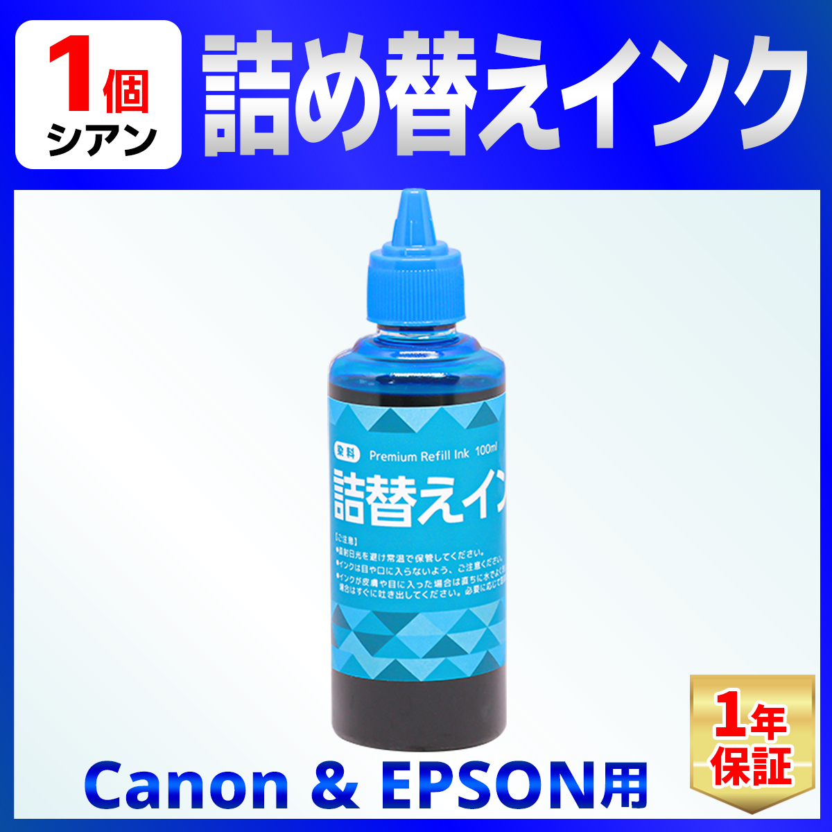 CANON/EPSON用 詰め替え インク ユニバーサルインク 100ml 染料 シアン