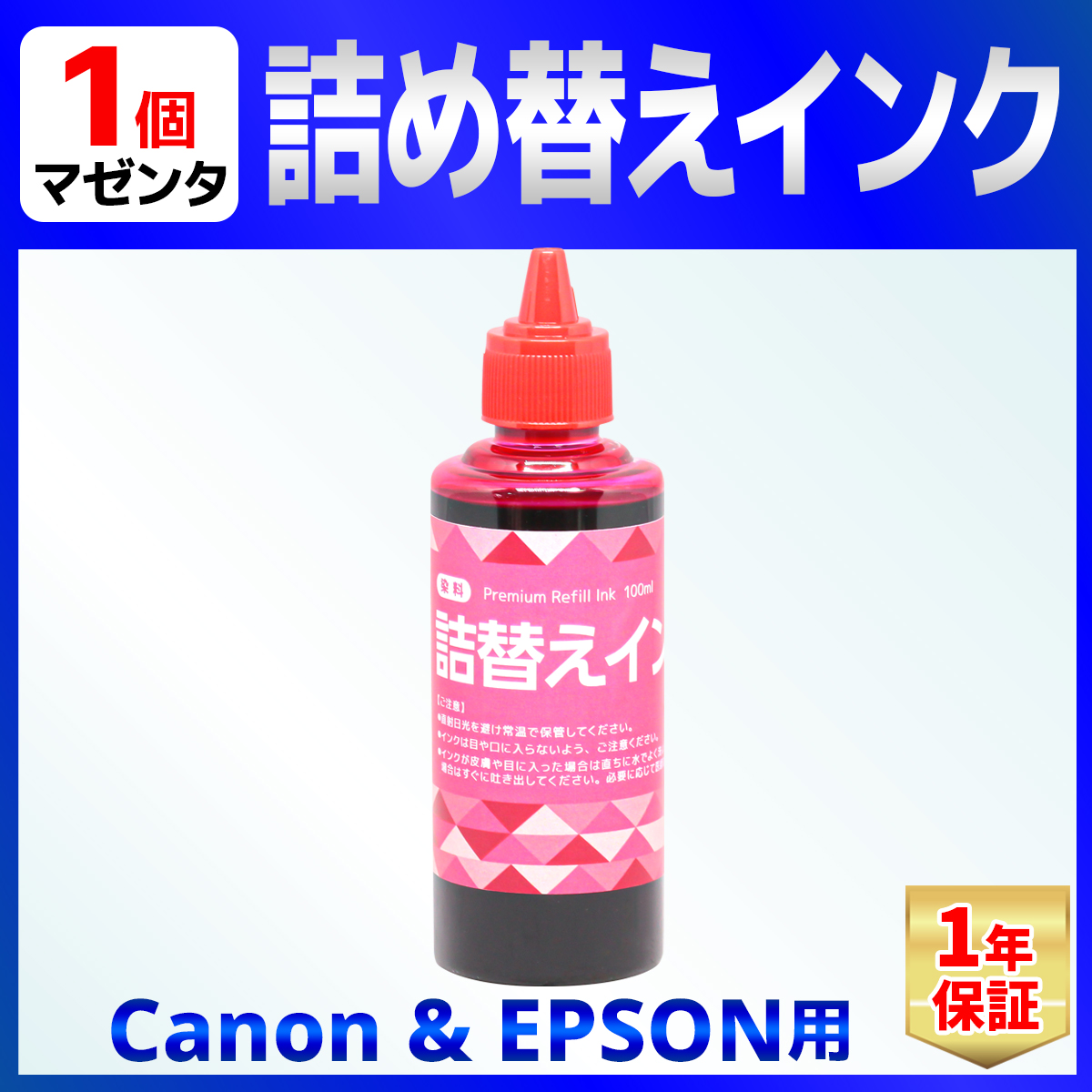 CANON/EPSON用 詰め替え インク ユニバーサルインク 100ml 染料 マゼンタ